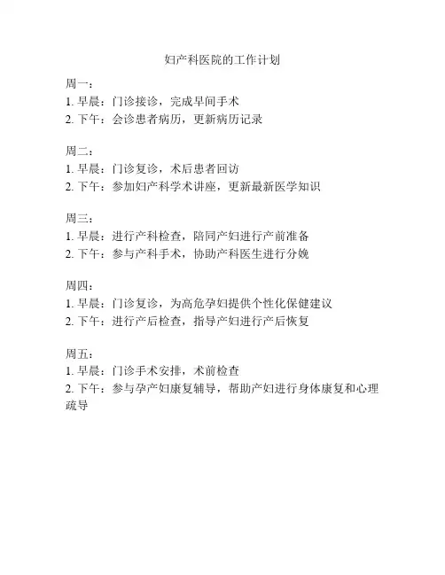 妇产科医院的工作计划