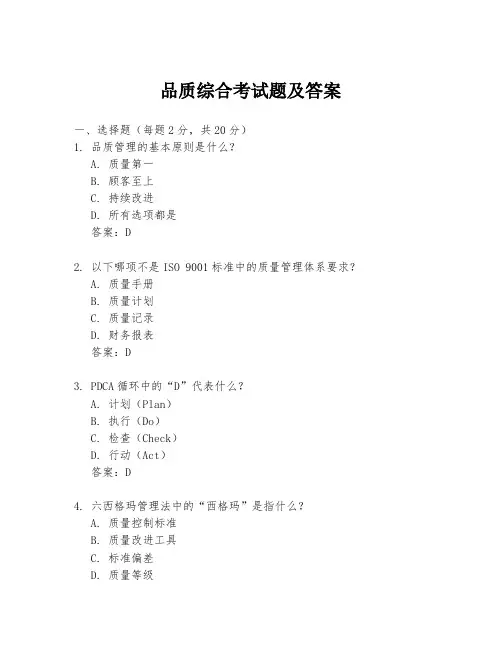 品质综合考试题及答案