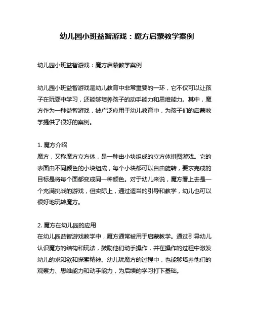 幼儿园小班益智游戏：魔方启蒙教学案例