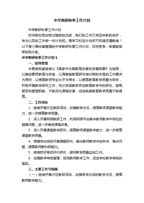 中学教研秋季工作计划