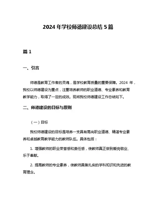 2024年学校师德建设总结5篇