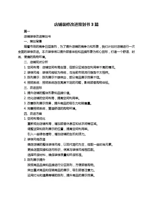 店铺装修改进策划书3篇