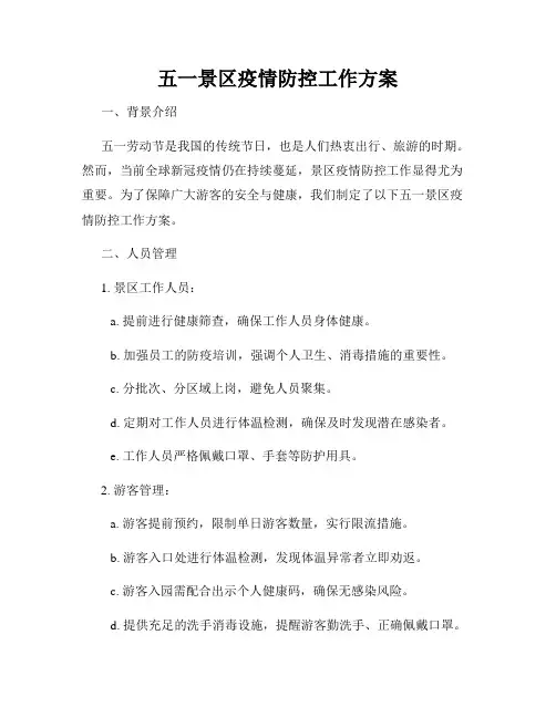 五一景区疫情防控工作方案