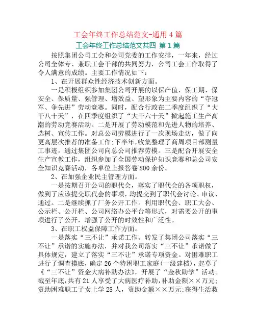 工会年终工作总结范文-通用4篇