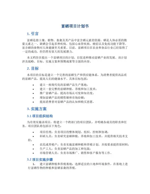 富硒项目计划书