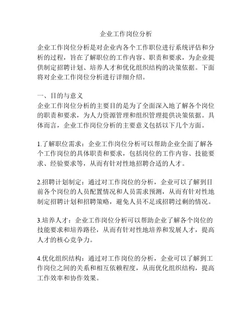企业工作岗位分析