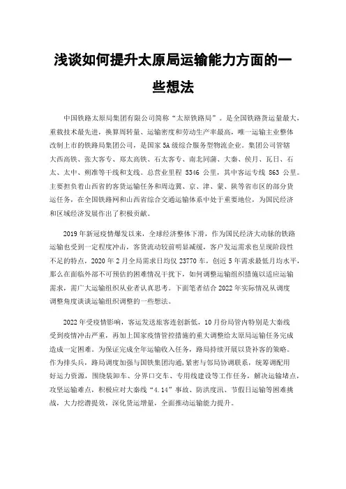 浅谈如何提升太原局运输能力方面的一些想法