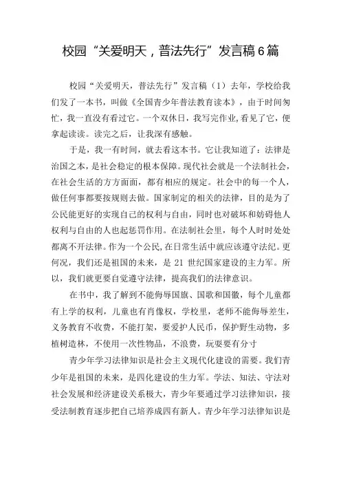 校园“关爱明天,普法先行”发言稿6篇