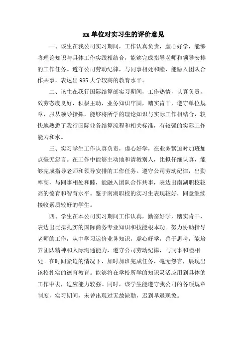 xx单位对实习生的评价意见.doc