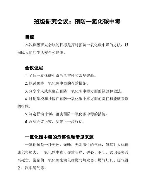 班级研究会议：预防一氧化碳中毒