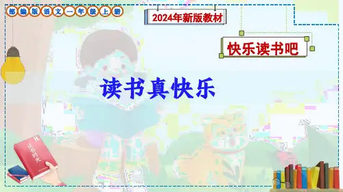 (新教材)部编版语文一年级上册快乐读书吧《读书真快乐》课件