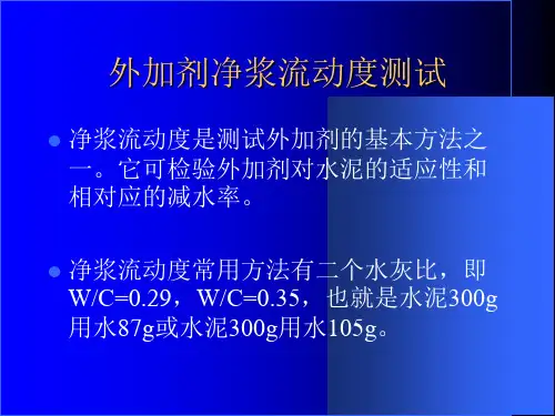 外加剂及原材料测试方法资料