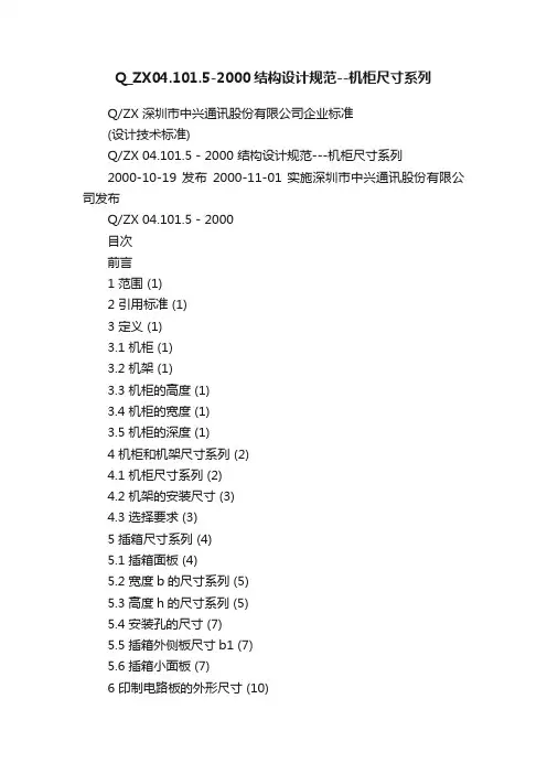 Q_ZX04.101.5-2000结构设计规范--机柜尺寸系列