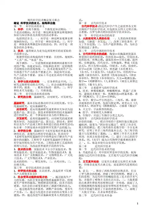 【免费下载】 现代科学技术概论复习重点