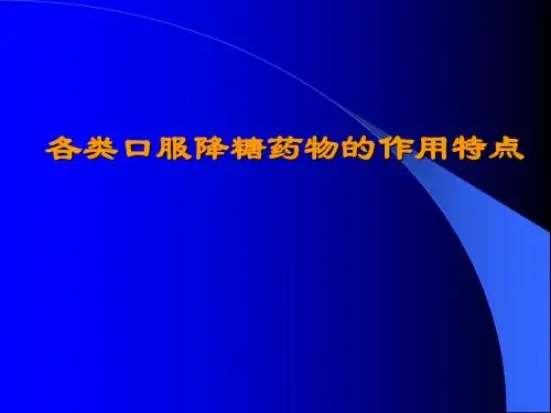 各类降糖药作用特点25892 PPT课件