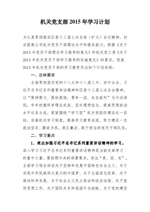 机关支部2015年学习计划