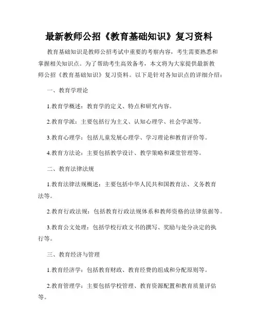 最新教师公招《教育基础知识》复习资料