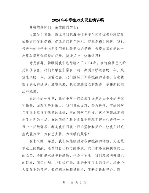 2024年中学生欢庆元旦演讲稿