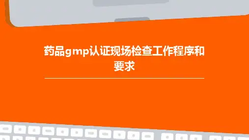 药品GMP认证现场检查工作程序和要求