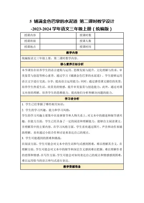 5铺满金色巴掌的水泥道第二课时教学设计-2023-2024学年语文三年级上册(统编版)