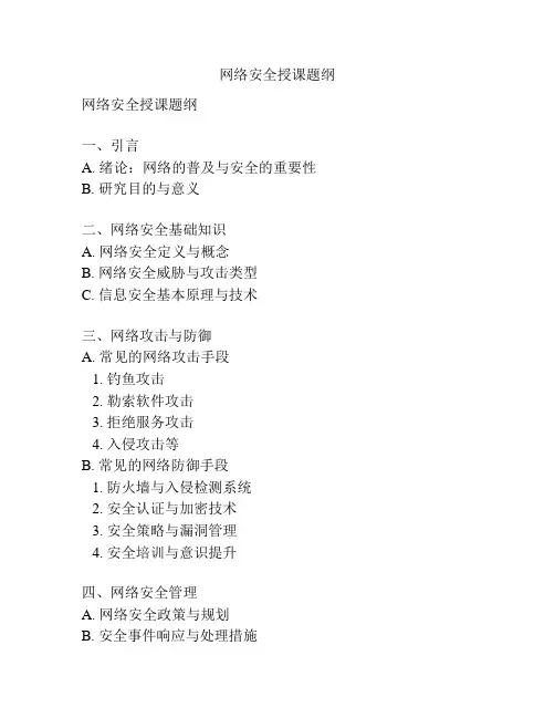 网络安全授课题纲