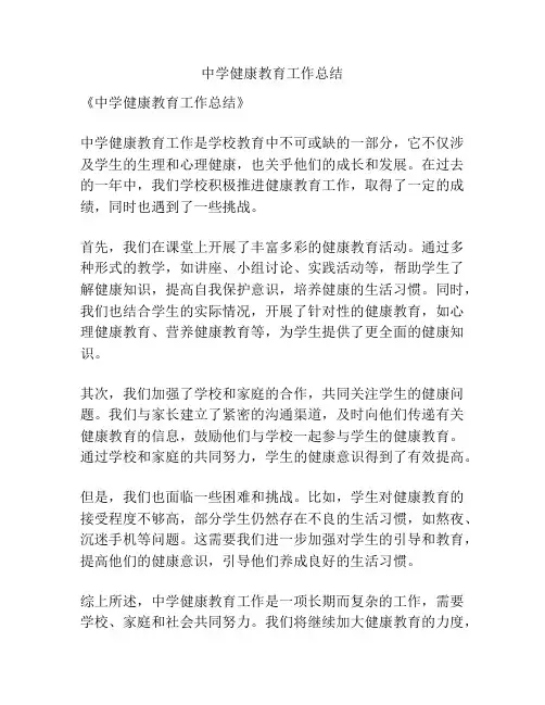 中学健康教育工作总结