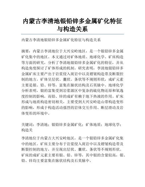 内蒙古李清地银铅锌多金属矿化特征与构造关系