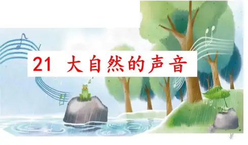 统编版三年级语文上册21 大自然的声音 课件(共23张ppt)