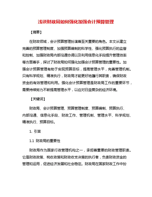 浅谈财政局如何强化加强会计预算管理