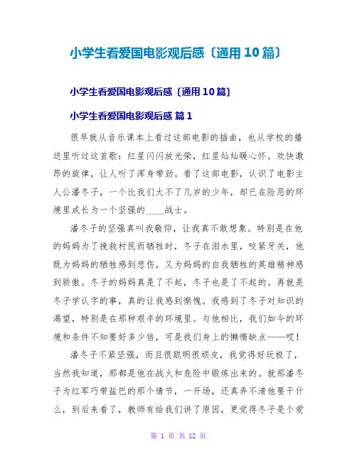 小学生看爱国电影观后感(通用10篇)