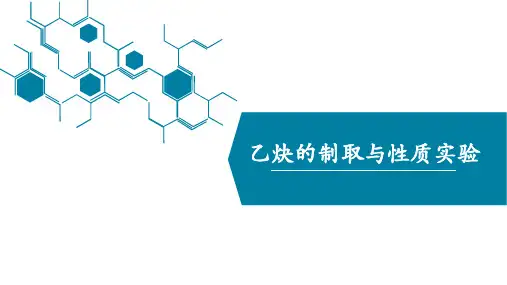 乙炔的制取与性质实验  课件 高二化学人教版(2019)选择性必修3