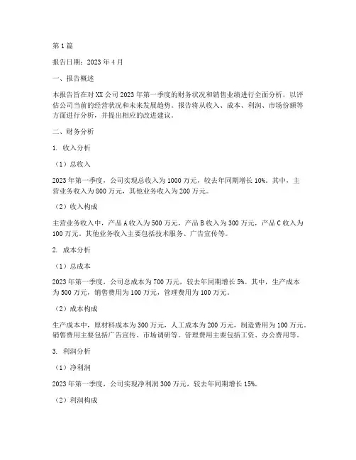 财务销售分析报告范文(3篇)