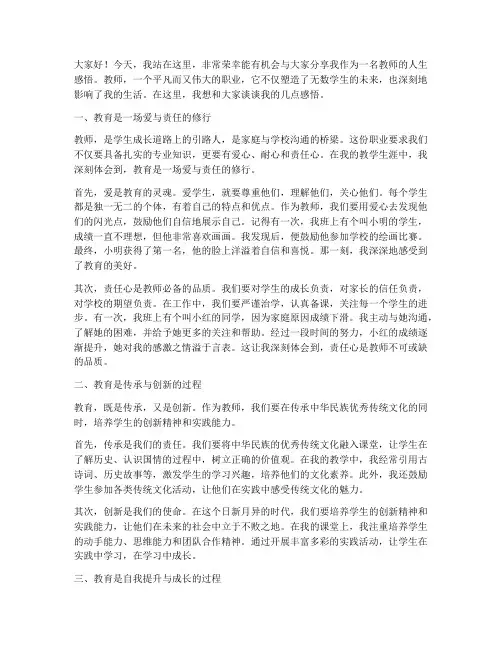 教师感悟人生演讲稿