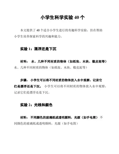 小学生科学实验40个