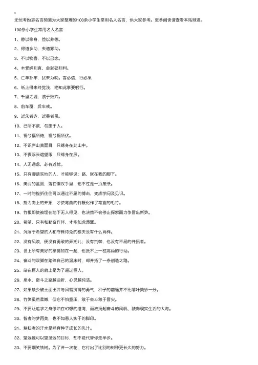 100条小学生常用名人名言