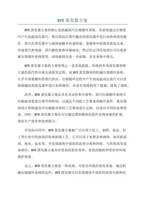 MVR蒸发器方案