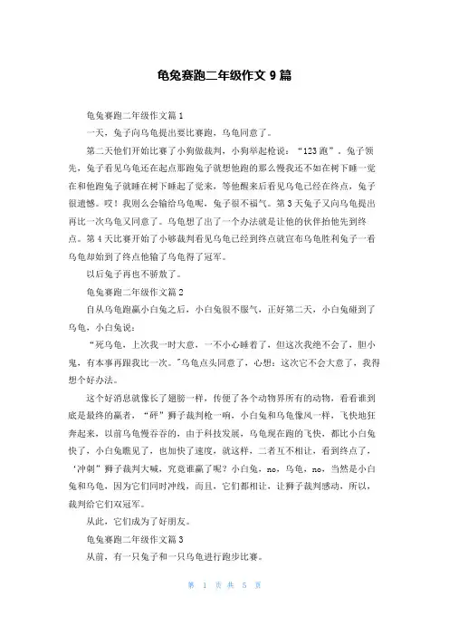 龟兔赛跑二年级作文9篇