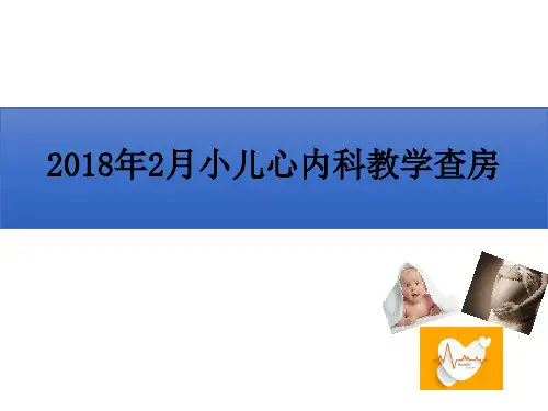 心内科教学查房PPT课件