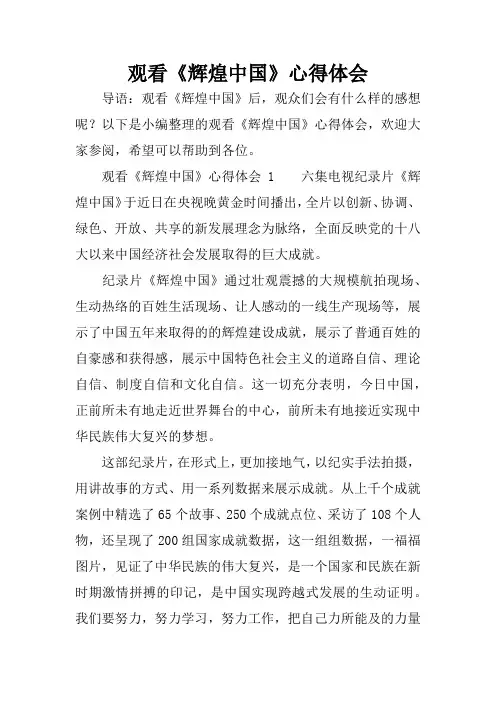 观看《辉煌中国》心得体会[学习资料]
