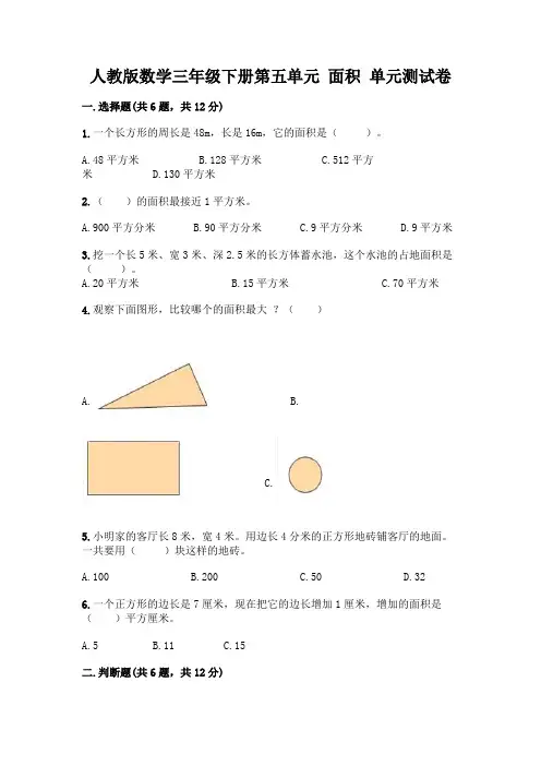 人教版数学三年级下册第五单元 面积 单元测试卷及参考答案【完整版】