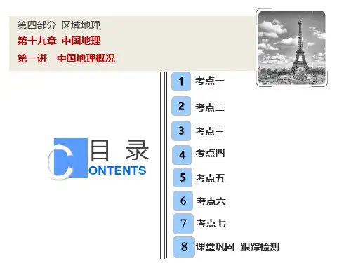 【人教版】高考地理一轮课件：19.1中国地理概况(含答案115页)