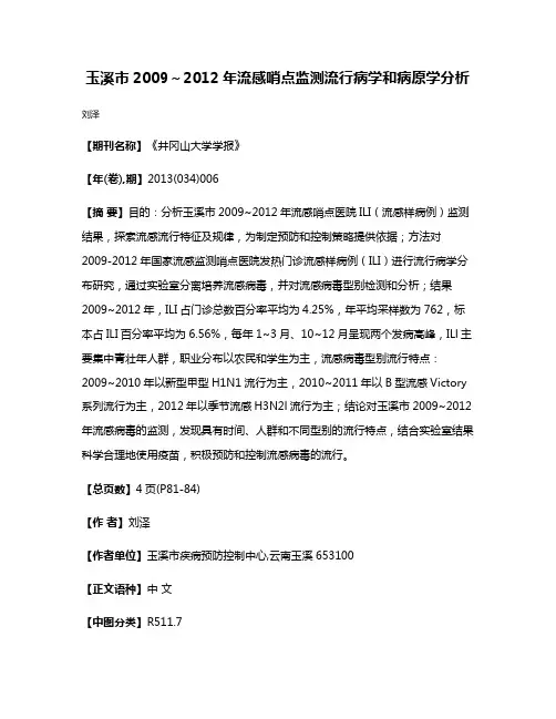 玉溪市2009～2012年流感哨点监测流行病学和病原学分析