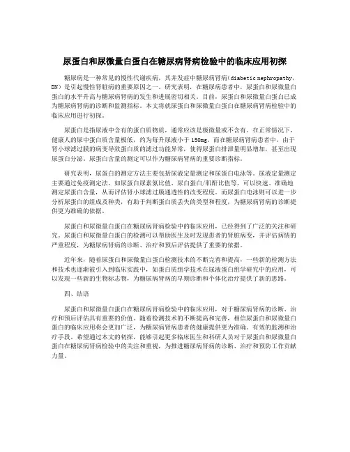 尿蛋白和尿微量白蛋白在糖尿病肾病检验中的临床应用初探