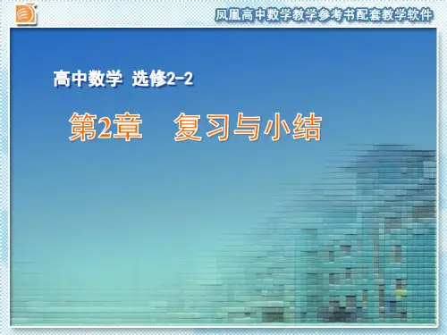 苏教版高中数学选修(2-2)课件配套第2章复习与小结