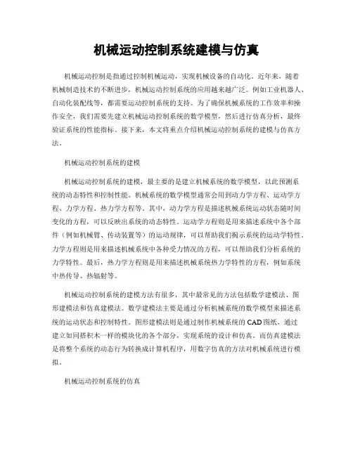 机械运动控制系统建模与仿真