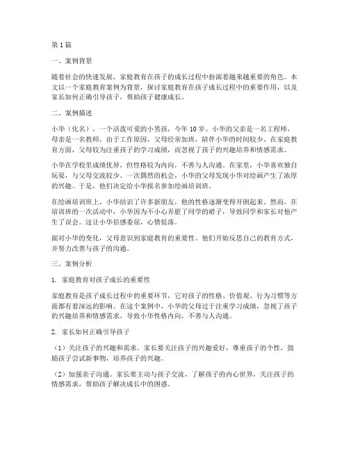 家庭教育案例范文(3篇)