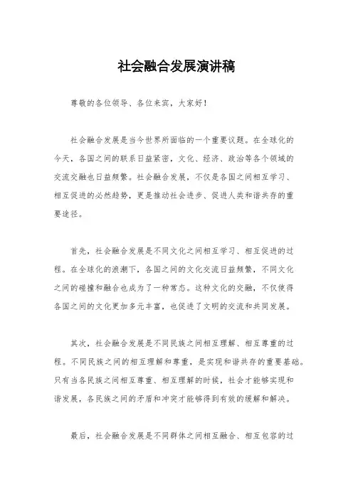 社会融合发展演讲稿