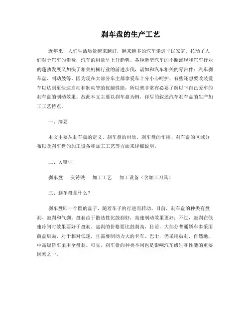 刹车盘的生产工艺