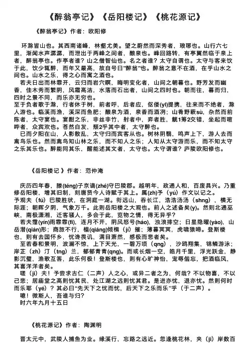 《醉翁亭记》《岳阳楼记》《桃花源记》