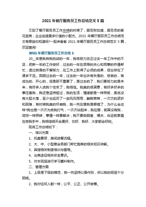 2021年餐厅服务员工作总结范文5篇
